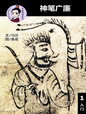 cover image of 神笔广廉--汉语阅读理解 (入门) 汉英双语 简体中文